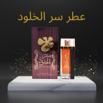 عطر سر الخلود