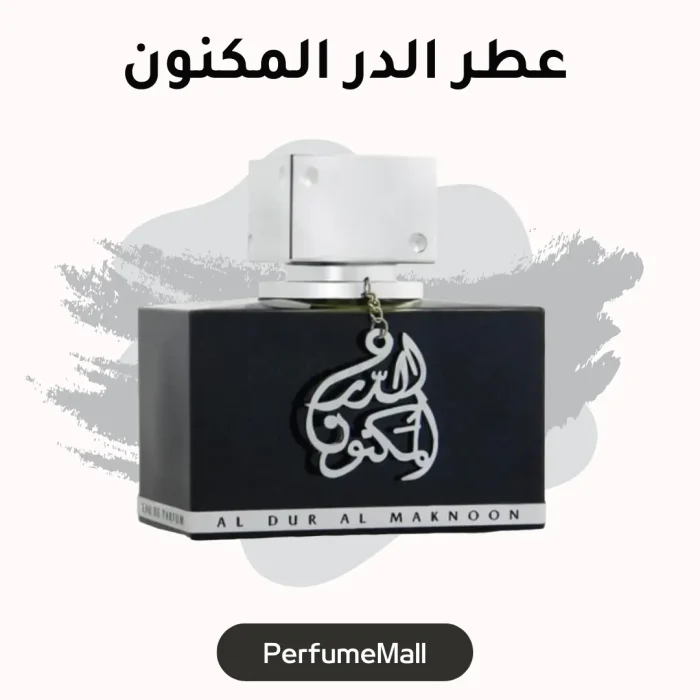 عطر الدر المكنون الاصلي