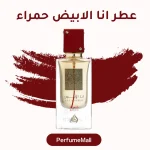 عطر انا الابيض حمراء الأصلي