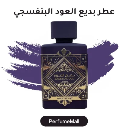 عطر بديع العود البنفسجي