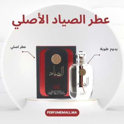 عطر الصياد الأصلي