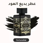 عطر بديع العود