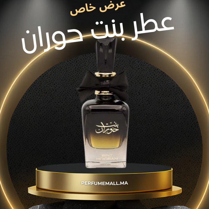 عطر بنت حوران