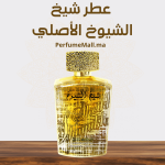 عطر شيخ الشيوخ الأصلي