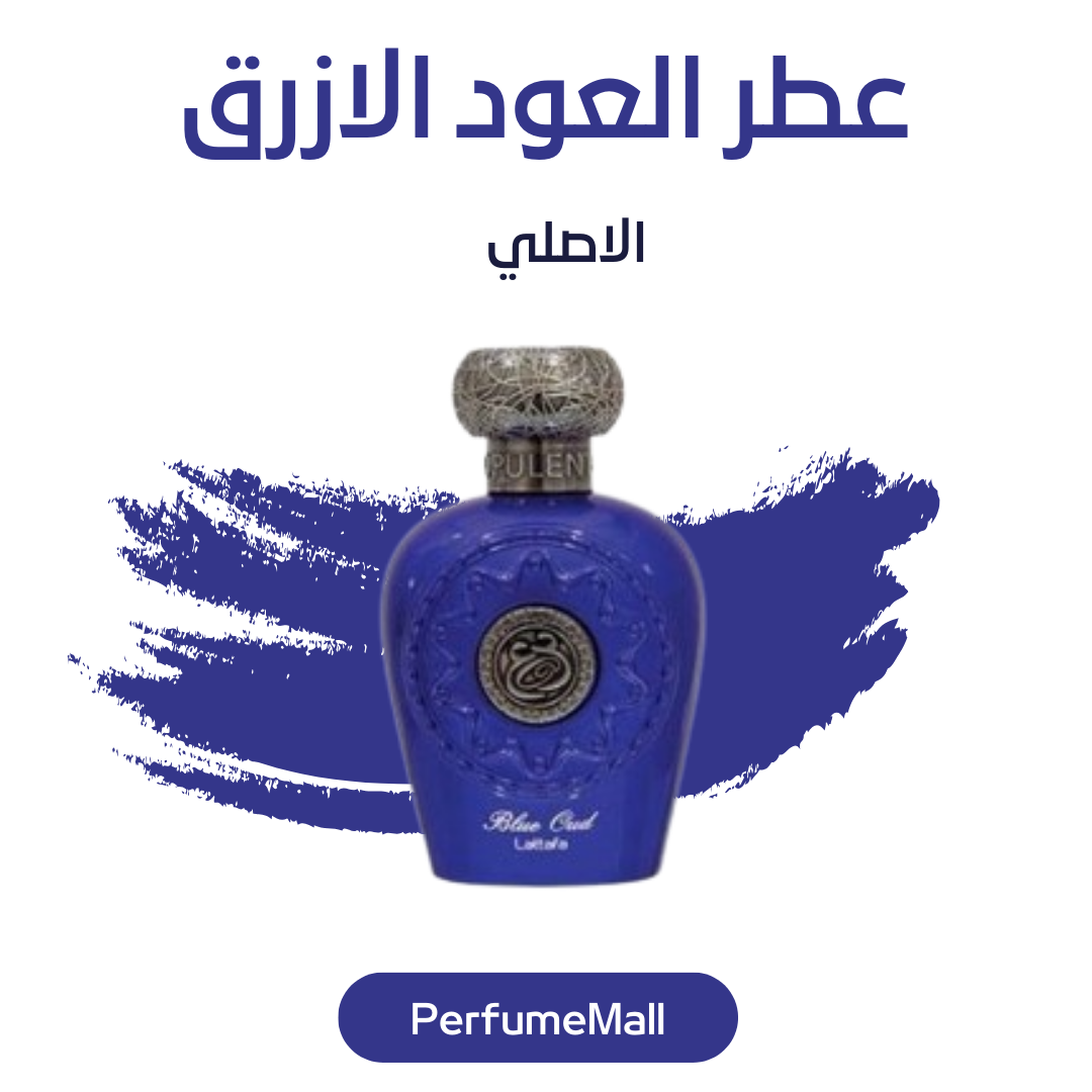 عطر العود الازرق الاصلي - كل ما تحتاج معرفته