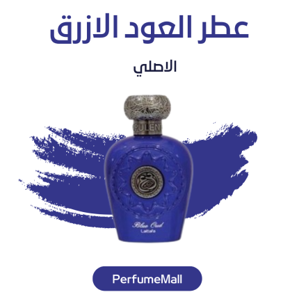 عطر العود الازرق