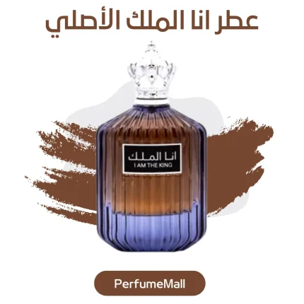 عطر انا الملك الأصلي