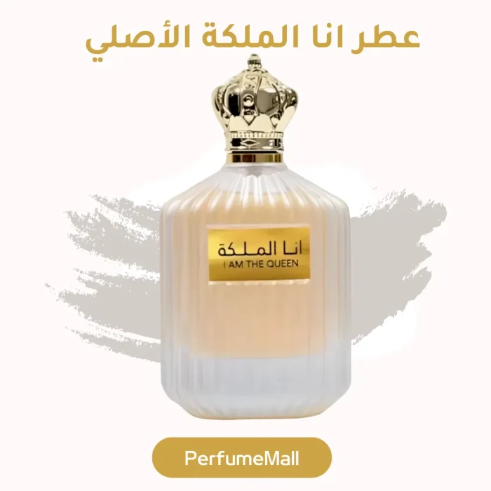 عطر انا الملكة الأصلي