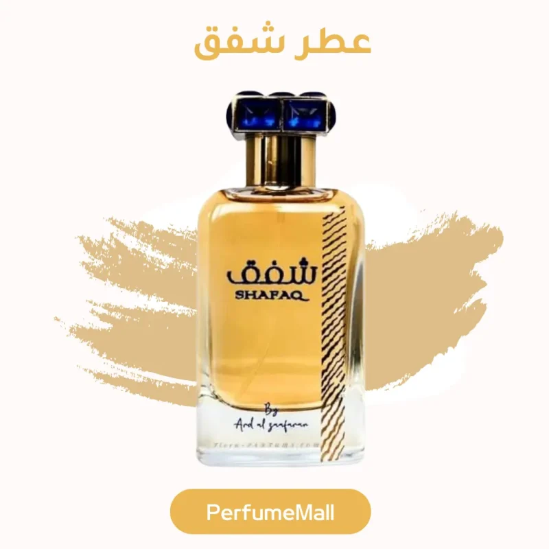 عطر شفق