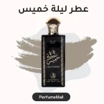 عطر ليلة خميس