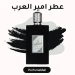 عطر أمير العرب الأصلي