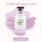 عطر حريم السلطان