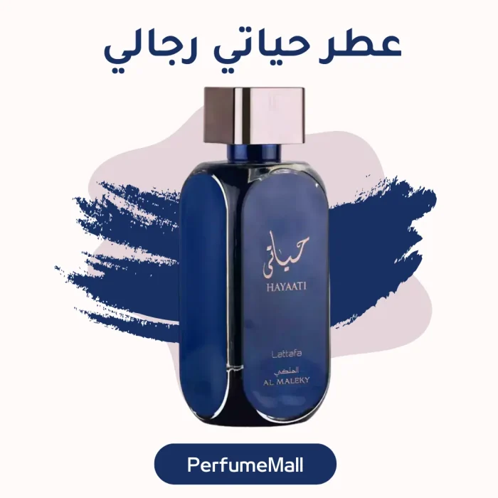 عطر حياتي رجالي الأصلي