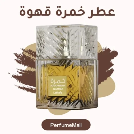 عطر خمرة قهوة