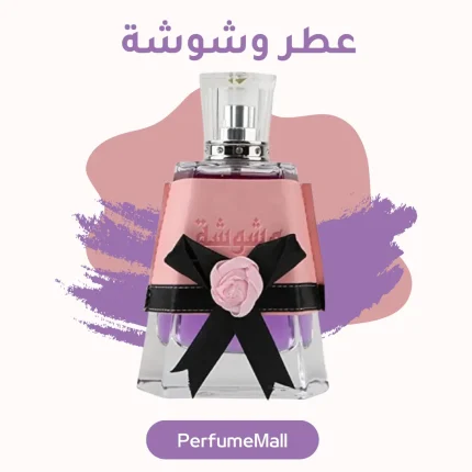 عطر وشوشة