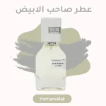 عطر صاحب الابيض