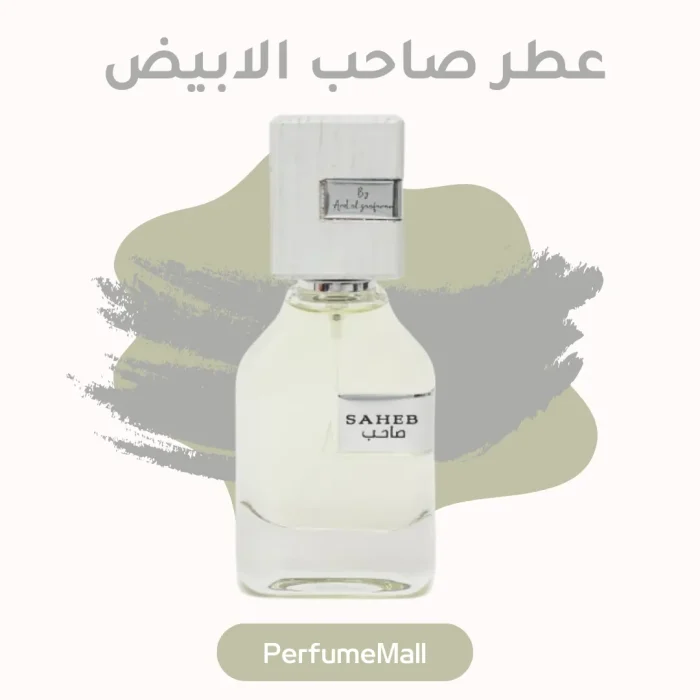 عطر صاحب الابيض