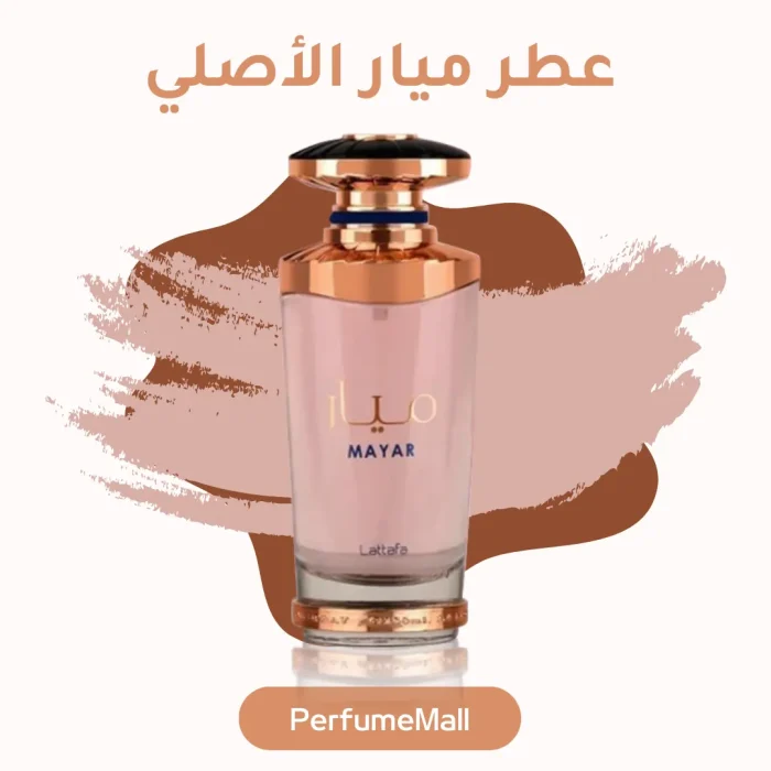 عطر ميار الأصلي