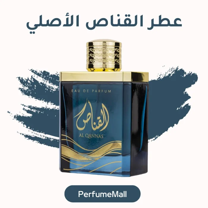 عطر القناص الأصلي