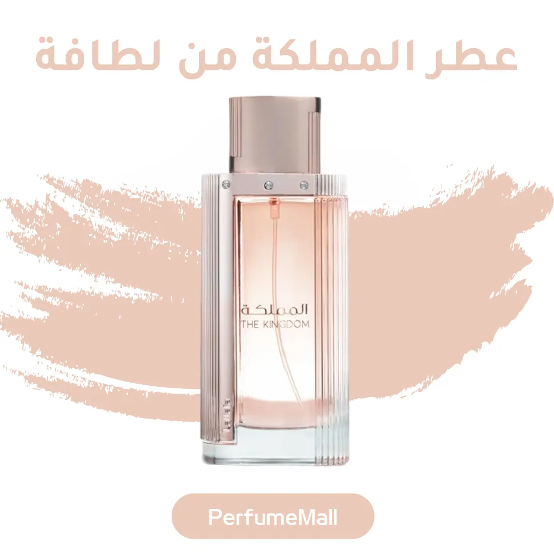 عطر المملكة من لطافة لنساء