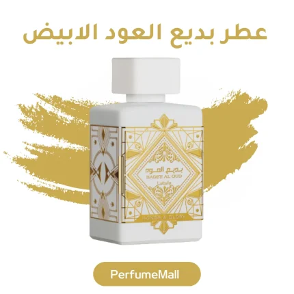 عطر بديع العود الابيض