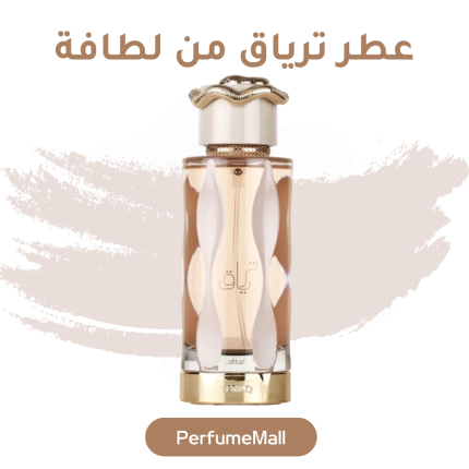 عطر ترياق من لطافة