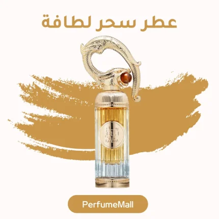 عطر سحر لطافة