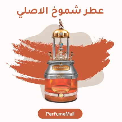 عطر شموخ الاصلي