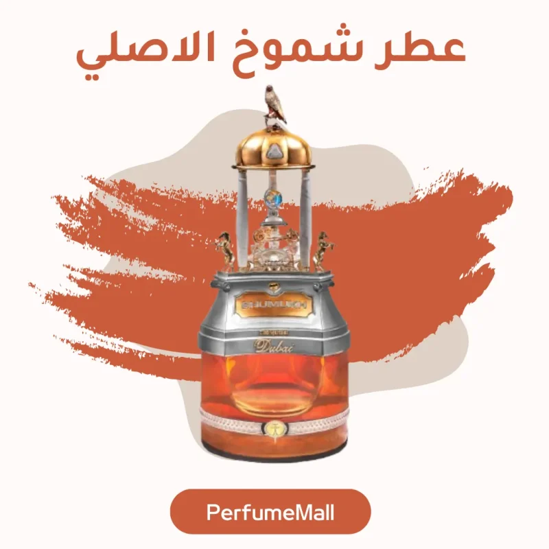 عطر شموخ الاصلي