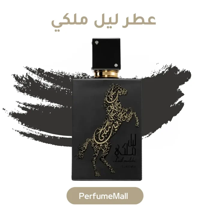 عطر ليل ملكي