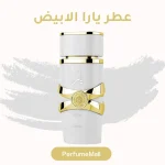 عطر يارا الابيض