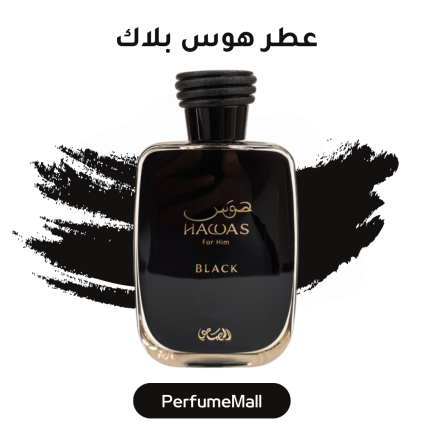 عطر هوس بلاك Hawas Black الرصاصي